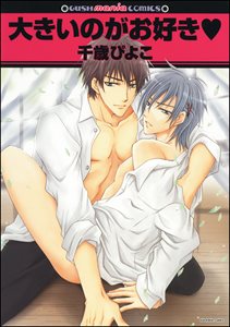 大きいのがお好きv
