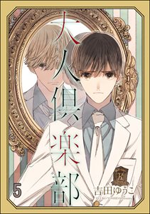 大人倶楽部（分冊版） 【第5話】