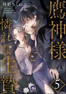 鷹神様と憐れな生贄(分冊版)