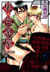 男・色茶屋【電子限定版】