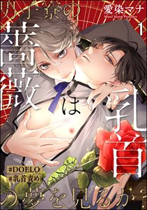 男子寮の薔薇は乳首の夢を見るか?【#DOELO/#乳首責め】(分冊版)