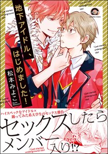 地下アイドル、はじめました！