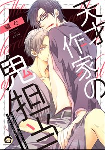 天才作家の鬼担当