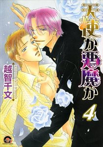 天使か悪魔か 4巻