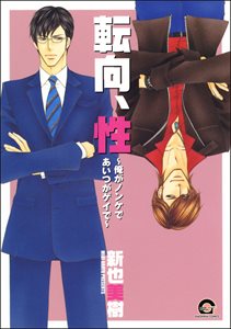 転向、性~俺がノンケであいつがゲイで~