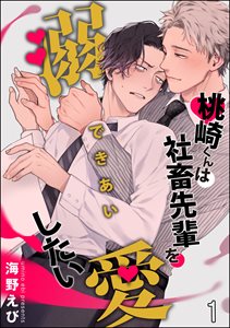 桃崎くんは社畜先輩を溺愛したい(分冊版)