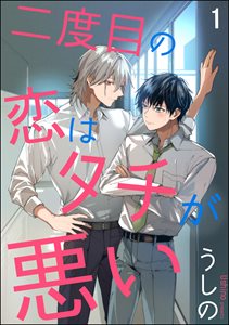 二度目の恋はタチが悪い(分冊版)