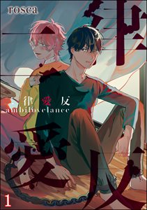 二律愛反(分冊版)