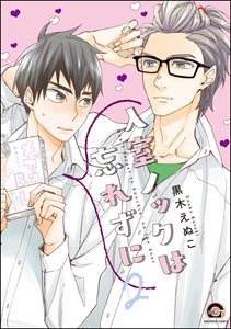 入室ノックは忘れずに【電子限定かきおろし漫画付】 2