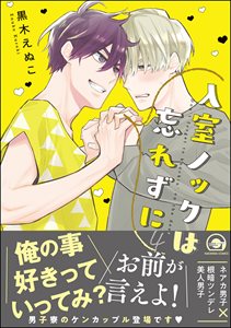 入室ノックは忘れずに【電子限定かきおろし漫画付】 4