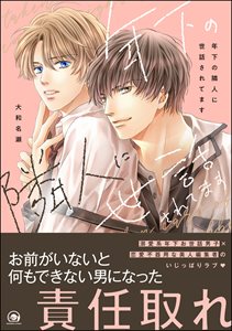 年下の隣人に世話されてます