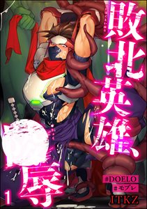 敗北英雄、●辱【#DOELO/#モブレ】(分冊版)