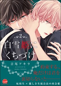 白雪姫にくちづけ 2【電子限定かきおろし漫画付】