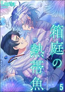 箱庭の熱帯魚（分冊版） 【第5話】