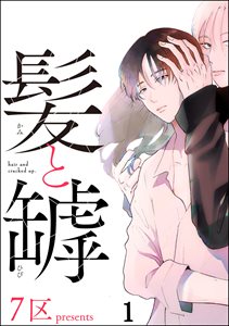 髪と罅(分冊版)