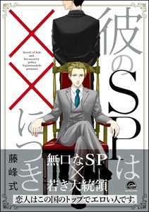 彼のSPは××につき