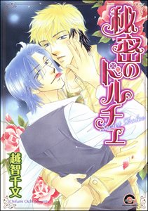 秘密のドルチェ