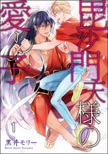 毘沙門天様の愛し子(分冊版)