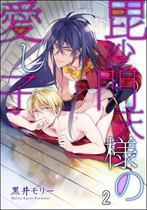 毘沙門天様の愛し子（分冊版） 【第2話】