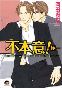 不本意！ ―極―