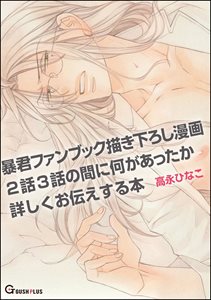 暴君ファンブック描き下ろし漫画2話3話の間に何があったか詳しくお伝えする本