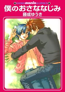 僕のおさななじみ