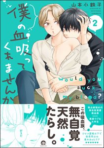 僕の血吸ってくれませんか 2【電子限定かきおろし漫画付】
