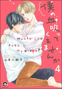 僕の血吸ってくれませんか(分冊版)