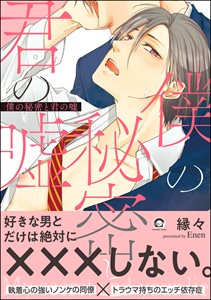 僕の秘密と君の嘘