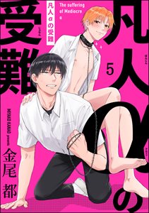 凡人αの受難（分冊版） 【第5話】