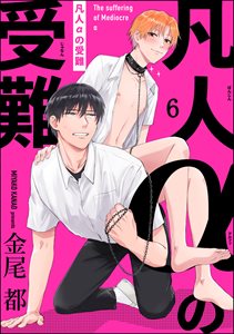 凡人αの受難（分冊版） 【第6話】