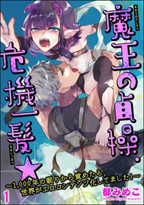 魔王の貞操、危機一髪★ ~1,000年の眠りから覚めたら、世界がエロコンテンツ化してました!~(分冊版)