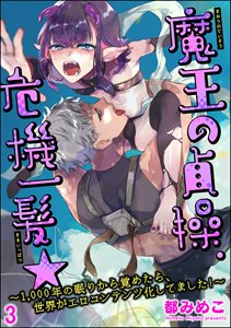 魔王の貞操、危機一髪★ ~1,000年の眠りから覚めたら、世界がエロコンテンツ化してました!~(分冊版) 【第3話】