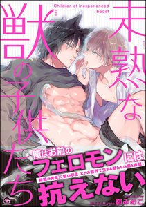 未熟な獣の子供たち