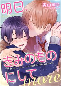 明日、きみのものにして more（分冊版）