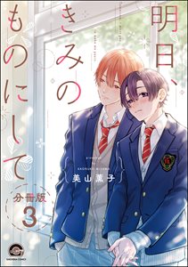 明日、きみのものにして(分冊版) 【第3話】