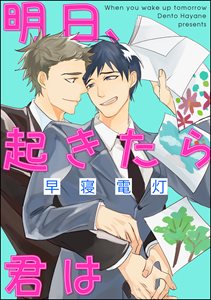 明日、起きたら君は(分冊版)