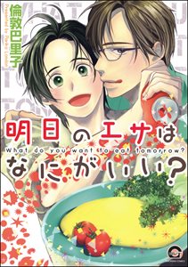 明日のエサはなにがいい?