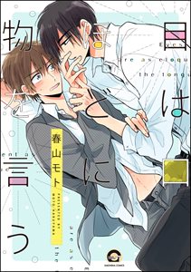 目は口ほどに物を言う