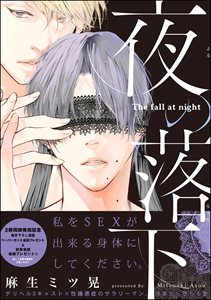 夜の落下【特典ペーパー付】