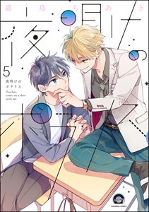 夜明けのポラリス(分冊版)