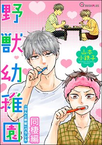 野獣幼稚園 ―同棲編―