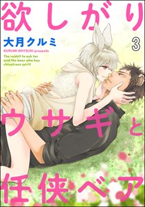 欲しがりウサギと任侠ベア(分冊版) 【第3話】
