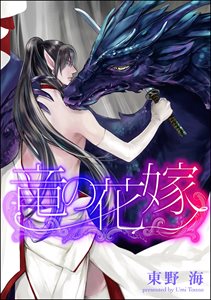 竜の花嫁(分冊版) 【第2話】