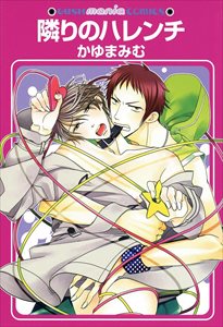 隣りのハレンチ