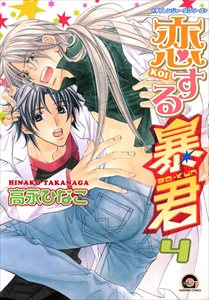 恋する暴君 4巻