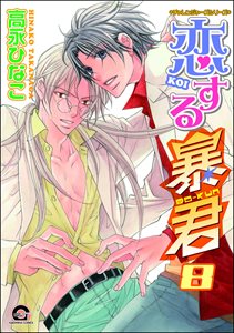 恋する暴君 8巻