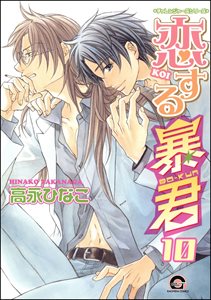 恋する暴君 10巻