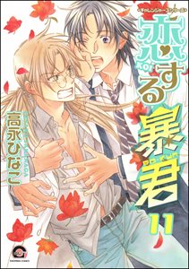 恋する暴君 11巻