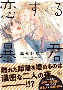 恋する暴君 12巻【電子限定かきおろし漫画付】